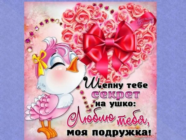 Открытка подружке