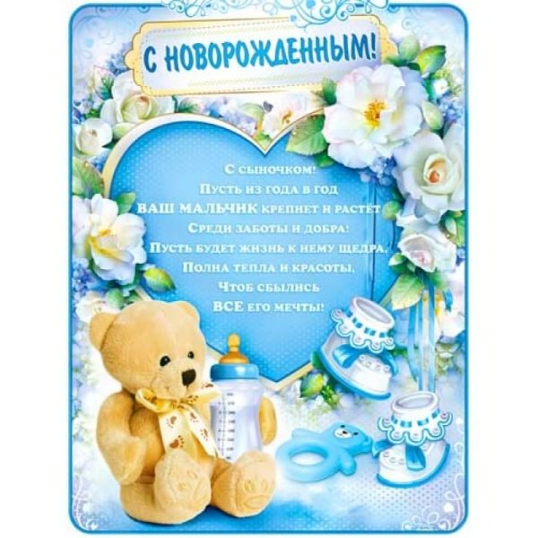 Поздравление с рождением сына