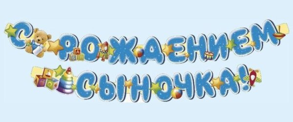 Красивое поздравление с рождением сына