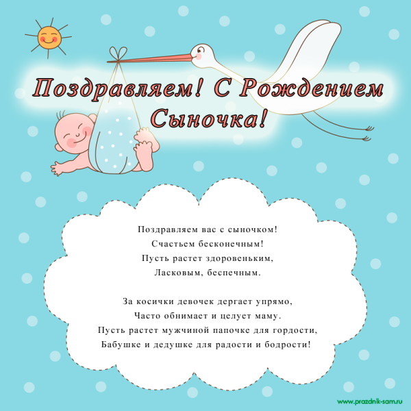 Поздравление с новорожденным