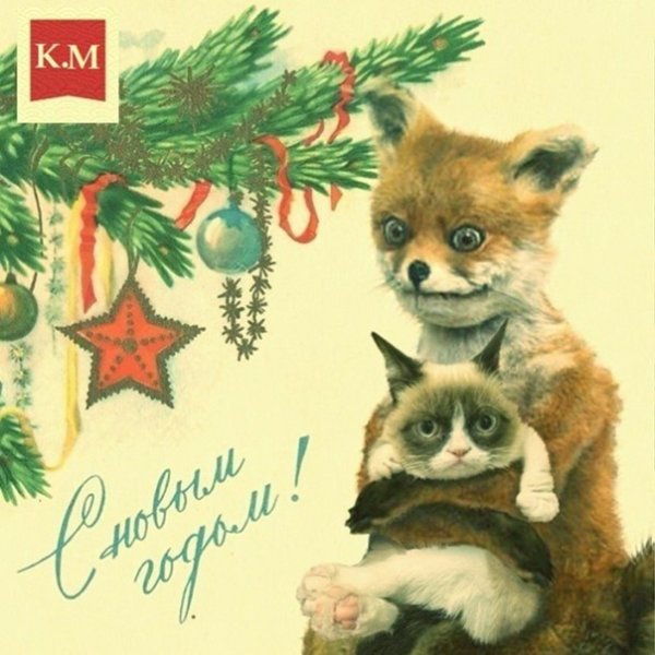 Упоротый Лис новый год