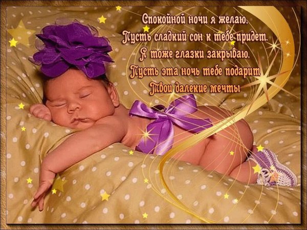 Пожелания спокойной ночи