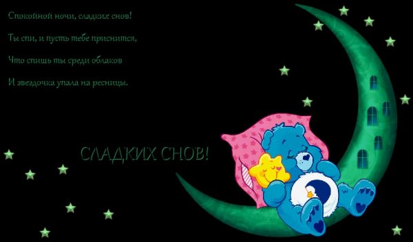 Спокойной ночи солнышко снов красивых