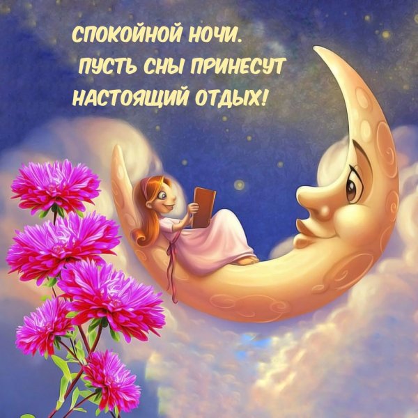 Красивые пожелания спокойной ночи