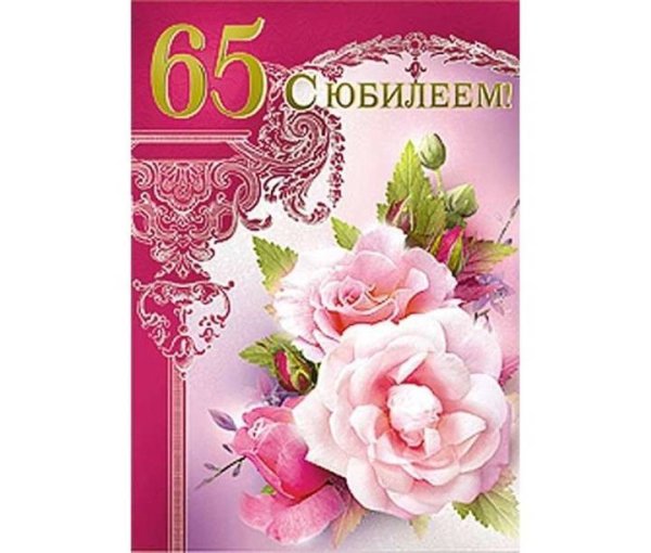 С юбилеем 65
