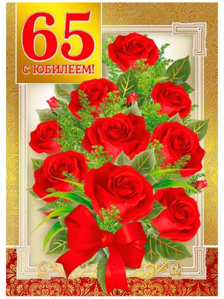 С 65 летием женщине