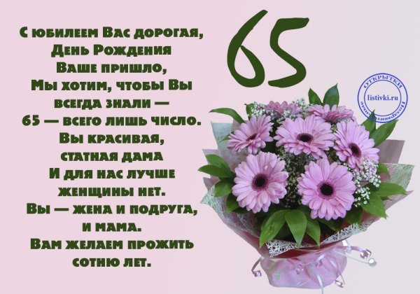 Поздравление с юбилеем 65