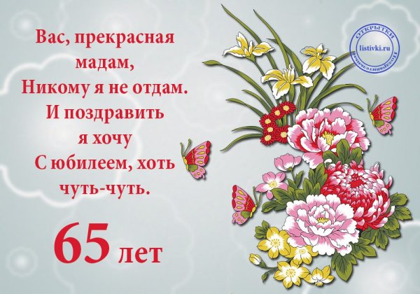 С юбилеем 65 женщине