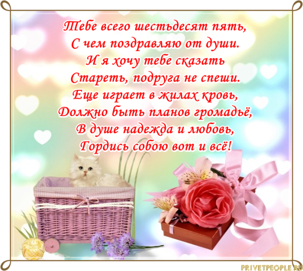 Поздравления с днём рождения женщине 65