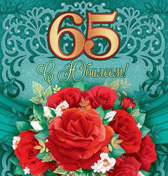 С юбилеем 65 лет