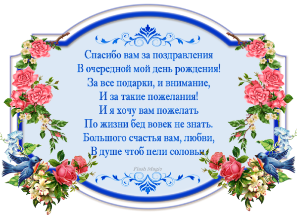 Спасибо за поздравления