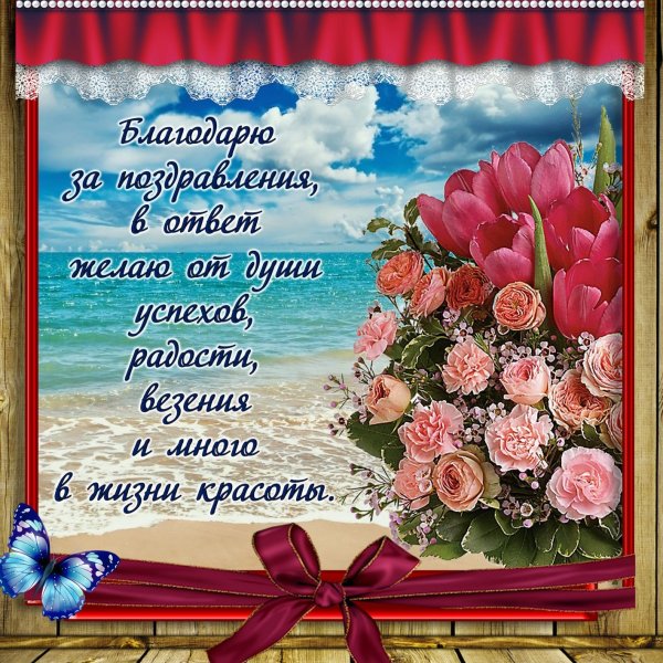 Спасибо за поздравления друзья