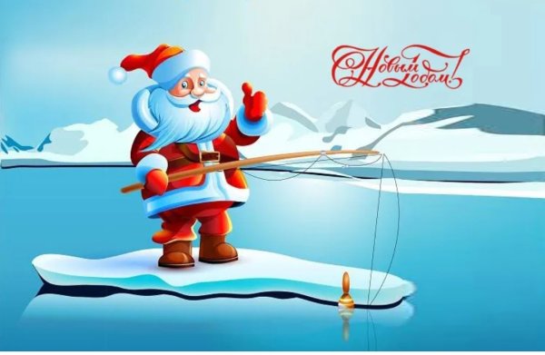 Поздравление рыбаков с новым годом