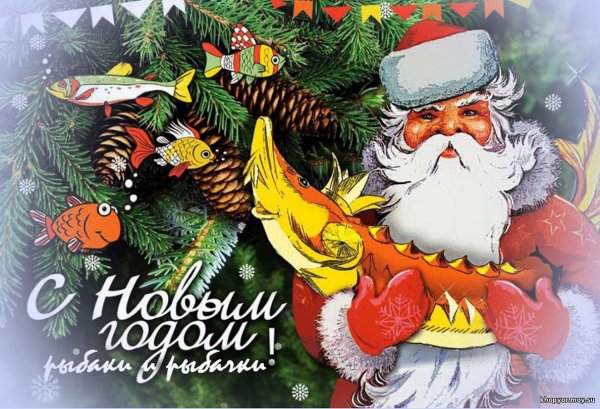 Поздравление с новым годом рыбаку