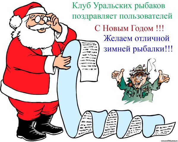 Поздравление с новым годом рыбаку