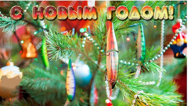 Поздравление с новым годом рыбаку