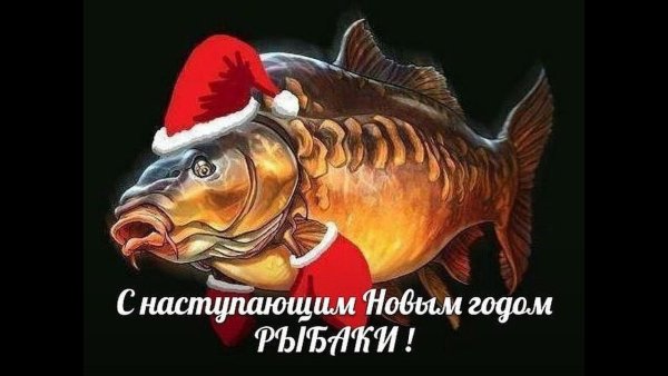Новогодняя рыба