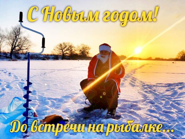 С новым годом рыбаки