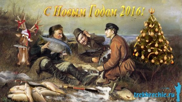 Поздравление с новым годом рыбаку
