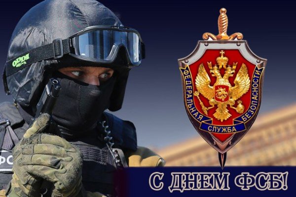 День сотрудника ФСБ