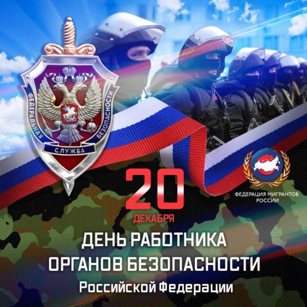 С днем работника ФСБ