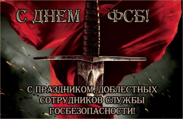 С праздником ВЧК КГБ ФСБ