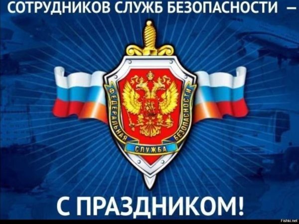 День ФСБ органов безопасности РФ