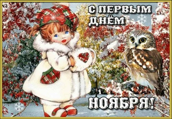 Поздравление с 1 ноября