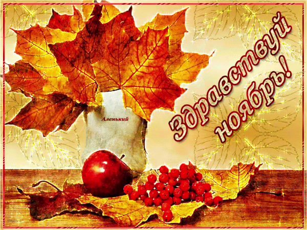 С последним днем октября