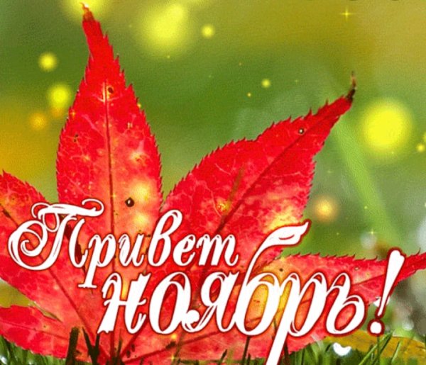 С последним днем октября