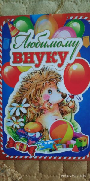 Поздравления с днём рождения внука