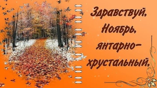 Последний месяц осени