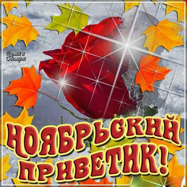 Открытки с ноябрем