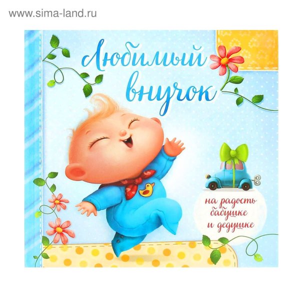 Поздравления с днём внуку