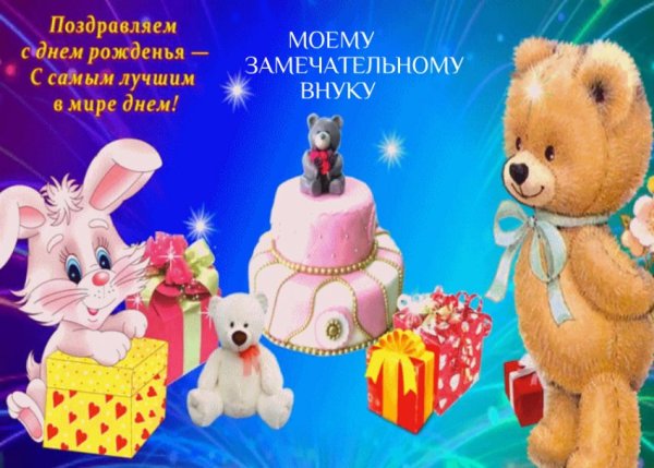 С днём рождения внучок