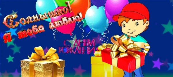 С днём рождения внука