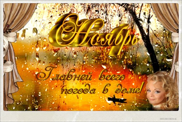 С первым днем ноября открытки