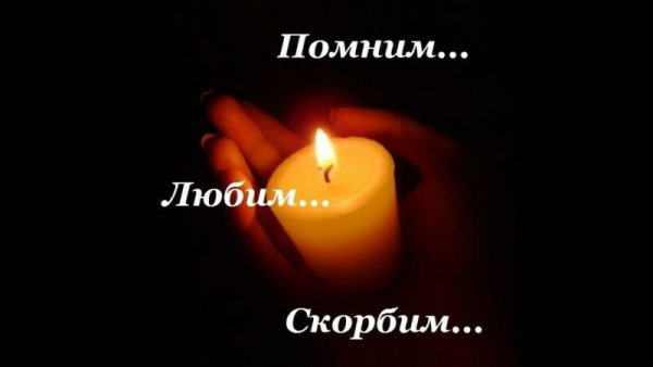 Помним любим скорбим