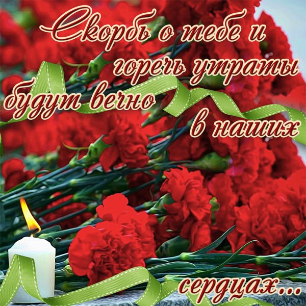 Вечная память