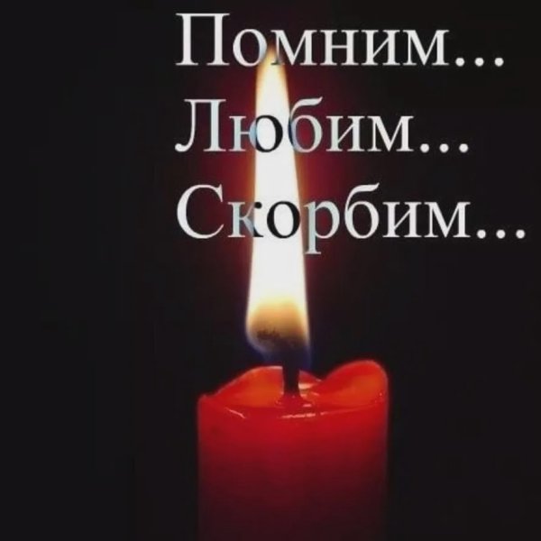 Помним любим скорбим
