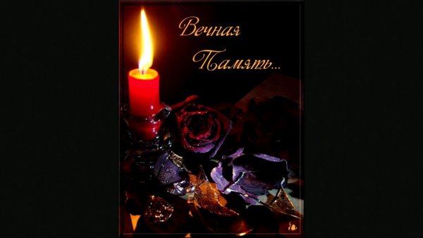 Открытки светлая память