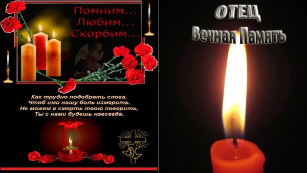 Слова в день памяти