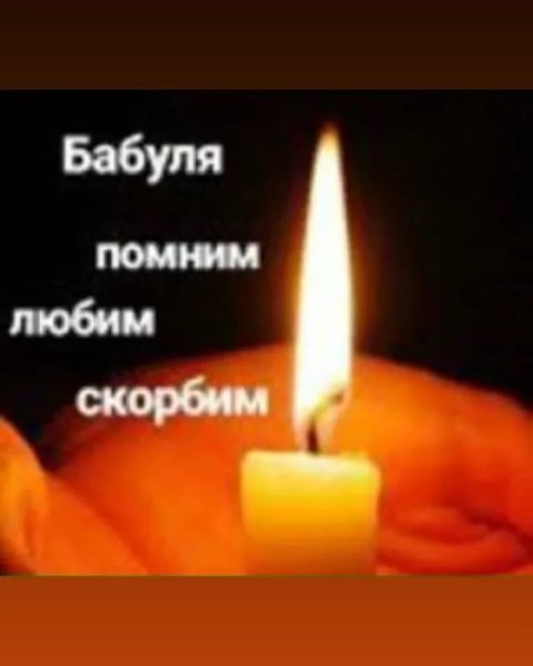 Вечная память скорбим брату