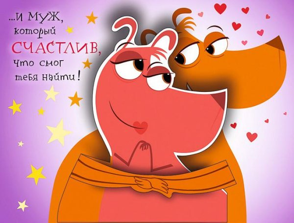 Открытка любимой супруге