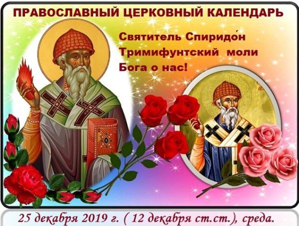 Святитель Спиридон Тримифунтский с праздником