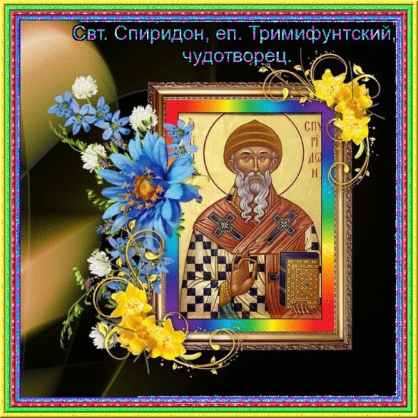 Св. прп. Спиридон Тримифунтский