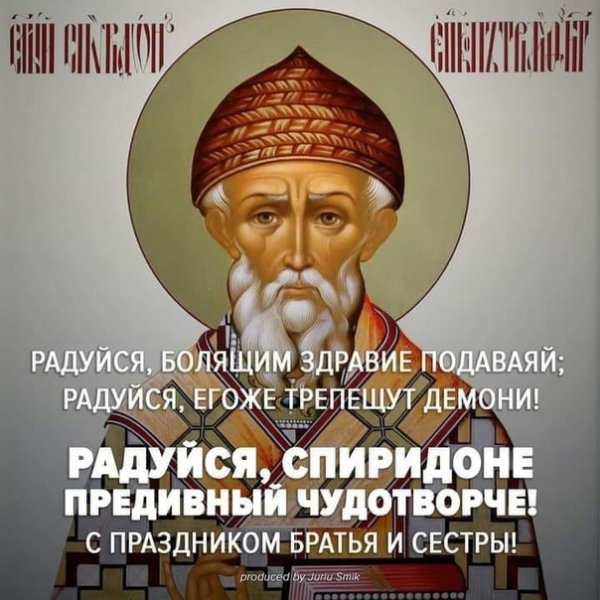 Свт Спиридон Тримифунтский моли Бога о нас