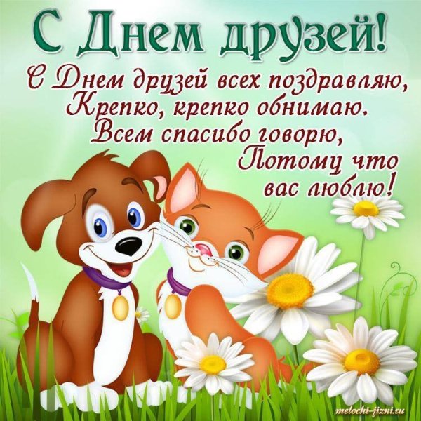 Международный день друзей поздравления