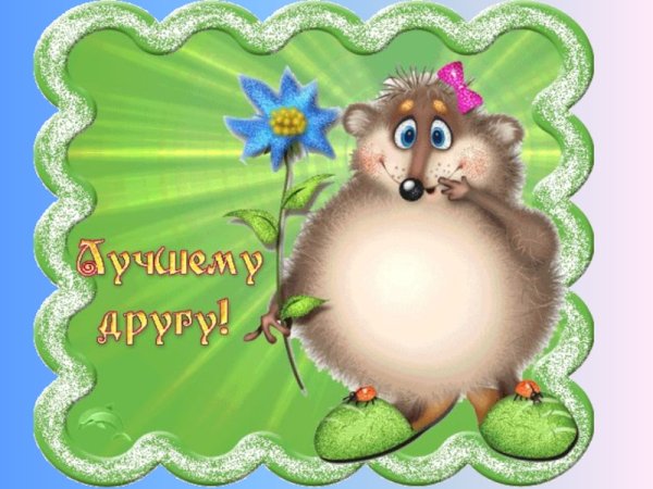 Хорошие открытки для друзей