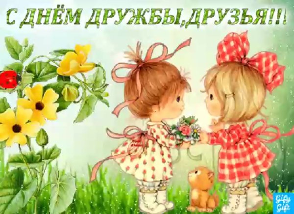 Международный день друзей